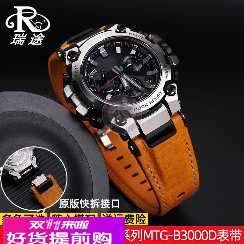 适配卡西欧G-SHOCK系列MTG-B3000D/BD改装快拆真皮尼龙手表带配件