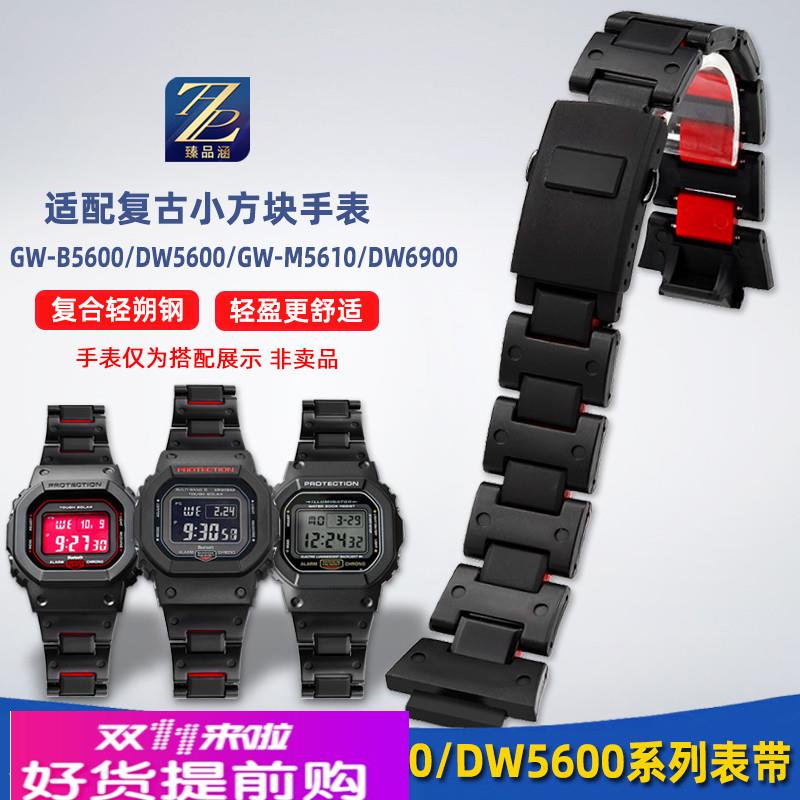 臻品涵适用卡西欧DW5600/5610 GW-B5600 DW-6900复合塑钢手表带男
