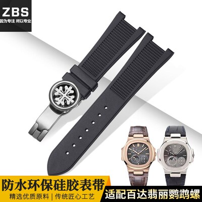 适用PP百达翡丽矽胶表带5711 5712GI鹦鹉螺表带专用接口25mm男
