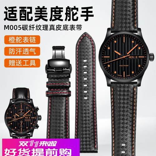 适配美度舵手m005碳纤纹理真皮底表带橙舵M005614 m005430A男表链