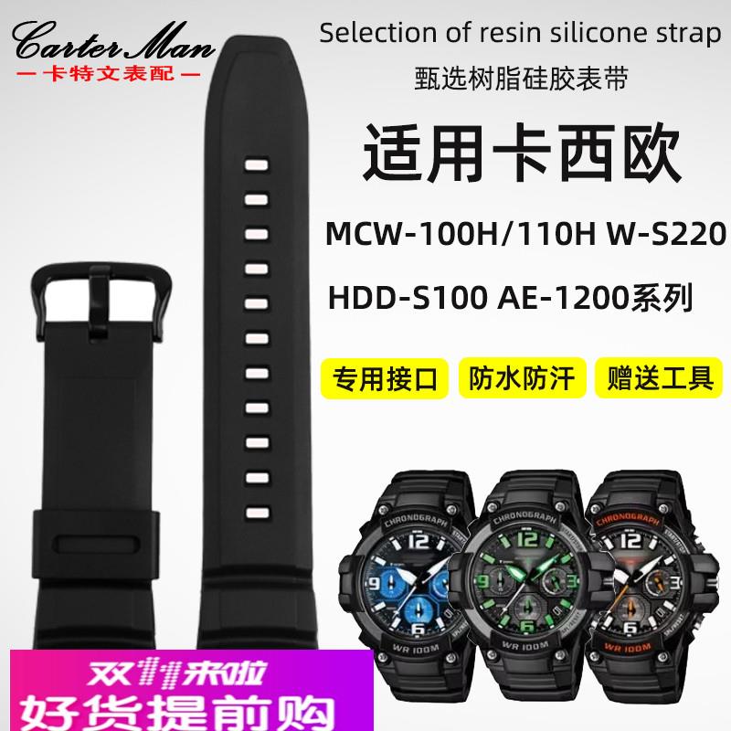 适配卡西欧MCW-100H/110H W-S220 HDD-S100 AE-2000H树脂硅胶表带