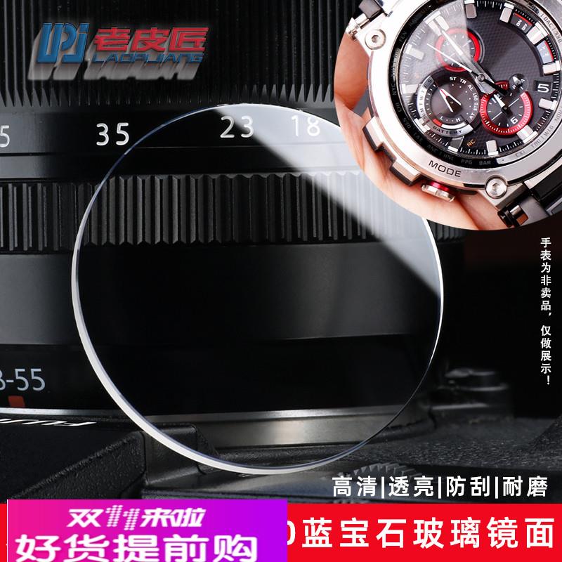 老皮匠 适配卡西欧钢铁之心MTG-B1000手表玻璃镜面蓝宝石表镜表蒙