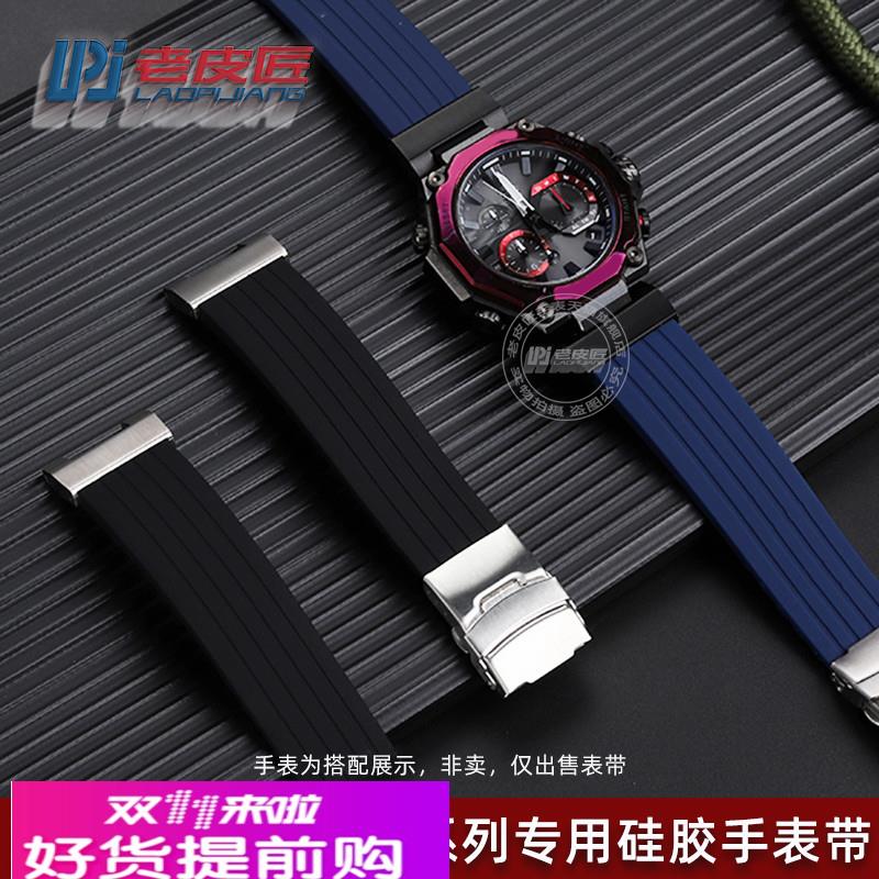 老皮匠改装凹口硅胶表带适配卡西欧G-SHOCK运动MTG-B2000防水腕带