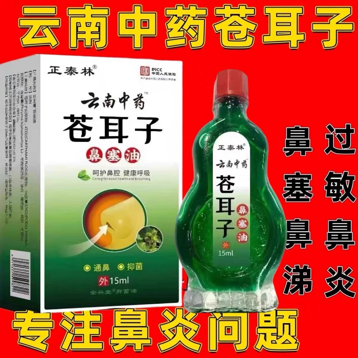 苍耳子鼻炎油治疗过敏性鼻窦炎膏鼻甲肥大断药根鼻塞通鼻息肉神器