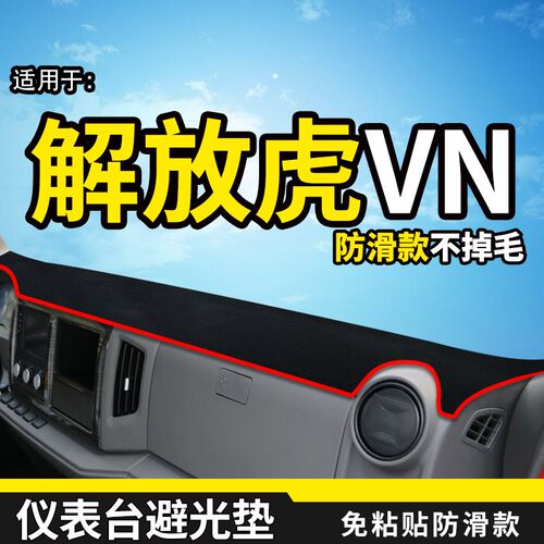 一汽青岛解放虎vn/vr/vh麟v/j6f货车用品装饰仪表台盘防晒避光垫