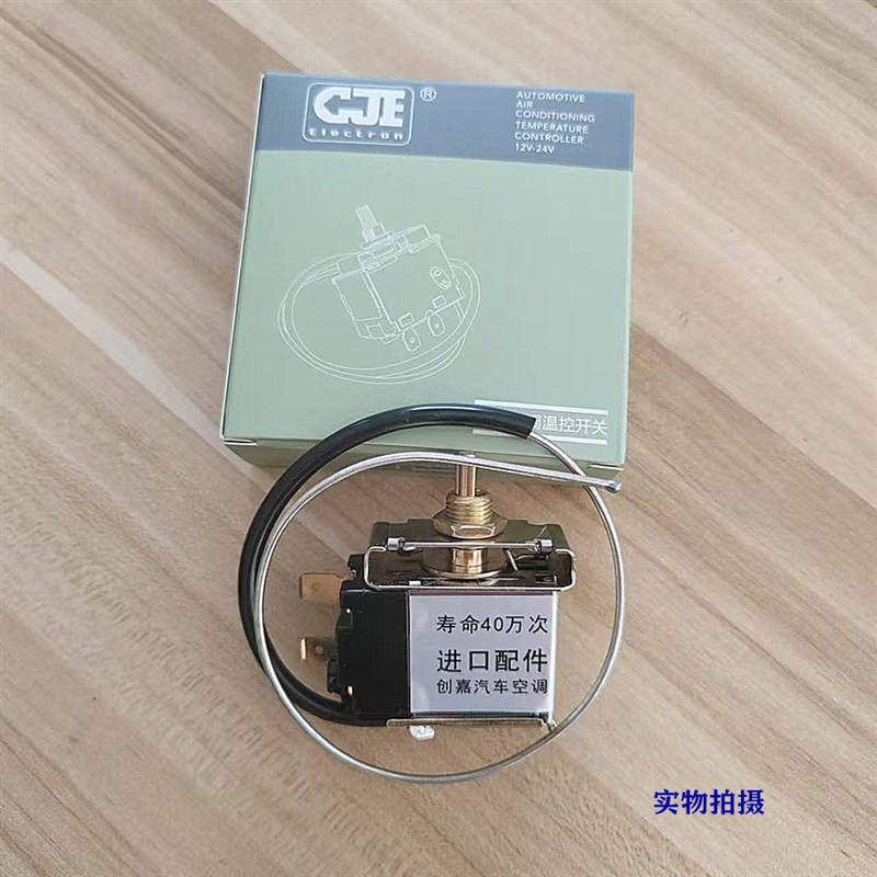 汽车货车空调温控开关 蒸发箱改装高精度可调12V 24V通用温控开关