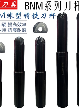 BNM数控球型精铣刀杆BNML立铣刀加硬抗震球头刀杆配戴杰半圆刀片