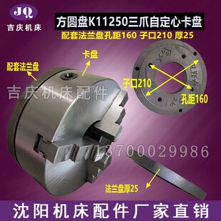 沈阳大连云南机床CA6140 CA6150三爪自定心K11250瓦房店方圆卡盘