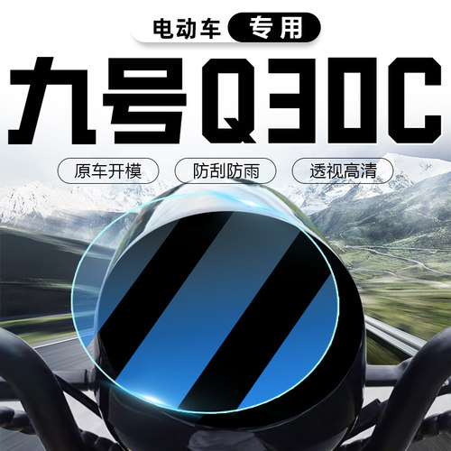 九号q30c仪表膜电动车显示屏电瓶车贴纸仪表盘防水防划9装饰配件