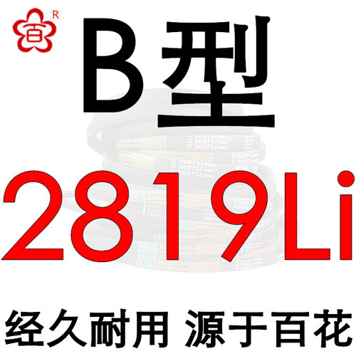 百花三角带b型B2007-3556Li硬线橡胶传动带工业机器齿形皮带a/c型