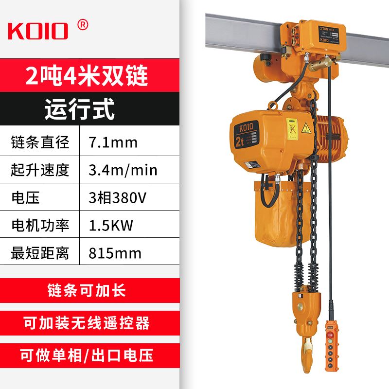 KOIO鬼头环链电动葫芦380v1t2吨0.5T-3-5吨链条式货梯升降吊机防b