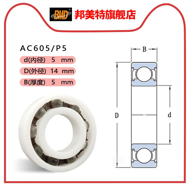 瑞典BMD进口工业塑料轴承AC604 AC605 AC606 P5