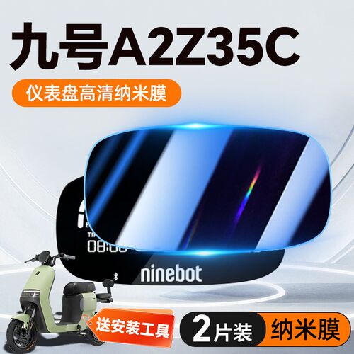 九号A2Z35C仪表膜专用电动车A2z配件显示屏仪表盘保护膜改装9号