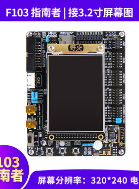 野火STM32开发板ARM开发板51单片机STM32F103开发板学习板 指南者