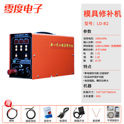 零度LD-B2型工模具修补机补焊冷焊机 便携式不锈钢纱网点焊机