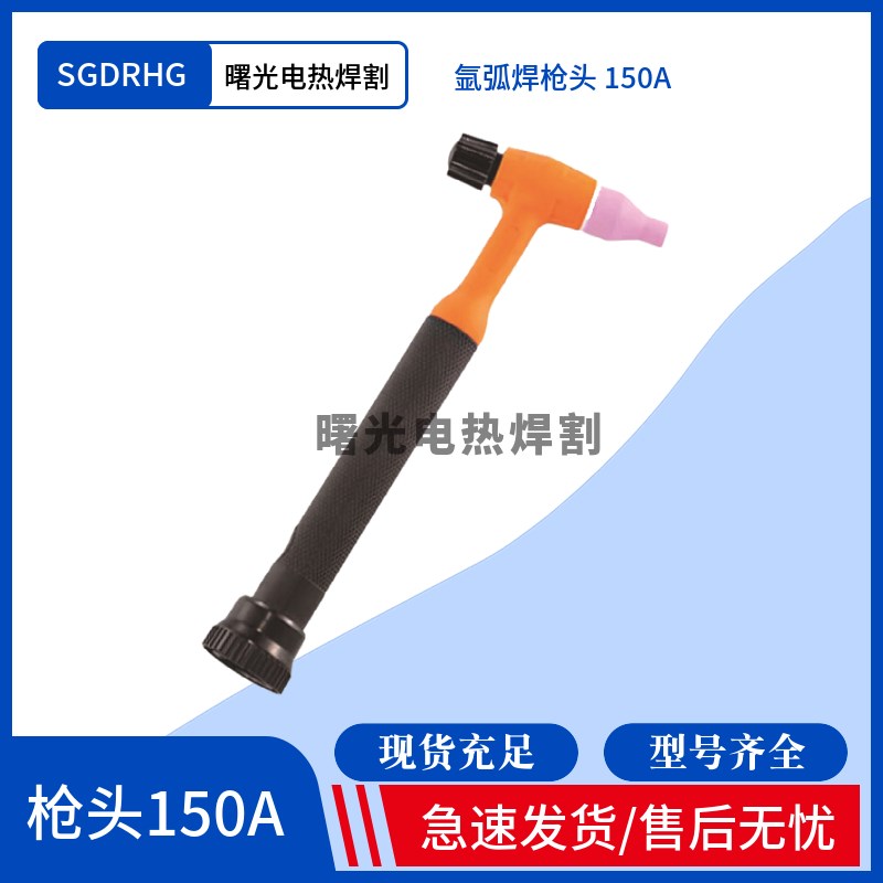 氩弧焊枪焊机配件150A枪头系列广式TFIG150氩弧焊焊枪头焊把枪头