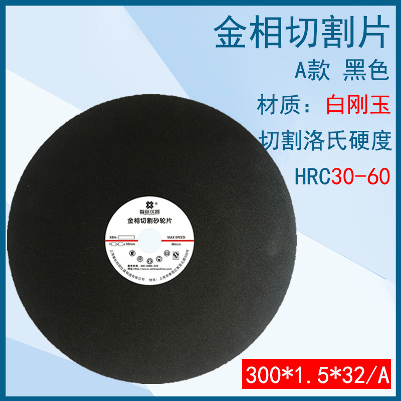 金相砂轮切割片白刚铬刚玉金属不锈钢金相切割机专用250350*32mm,个性定制/设计服务/DIY,明信片定制,淘宝优惠券,粉丝福利购,淘宝优惠卷