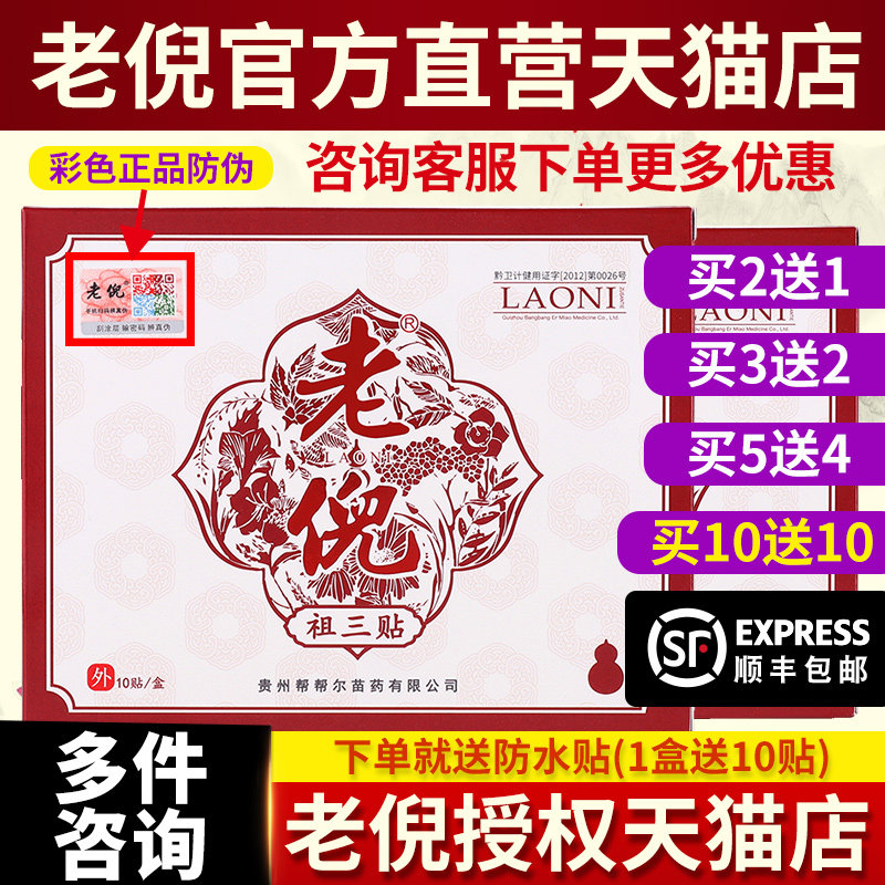 貴州老倪祖三貼旗艦正品店官網貼膏祖三貼老倪骨疼貼老倪膏貼正品在類目 OTC藥品/醫療器械/計生用品, 保健用品, 護具中 - 來自Buy2taobao.com提供專業的淘寶代購服務