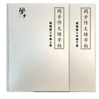 三年级上下册同步作文格楷书字帖人教部编版小方格高分卷面书写