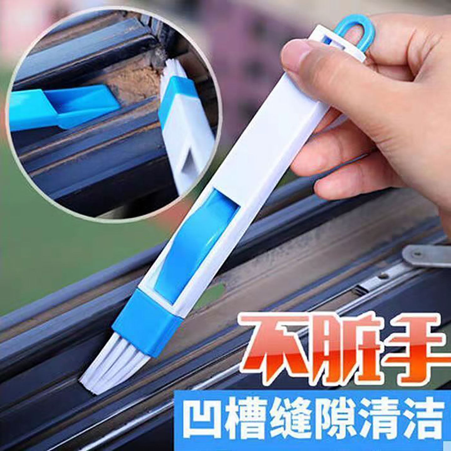 门窗户窗槽凹槽清洁刷槽沟小刷子