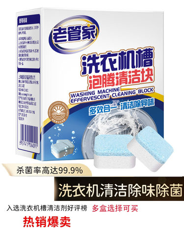 老管家洗衣机泡腾片块杀菌去异味