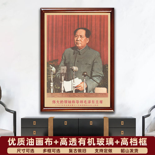 毛主席画像有带框1957年主席在会议上复古装饰画客厅书房墙壁挂画