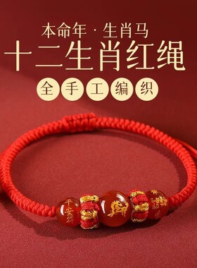 马年十二生肖红绳手链红玛瑙本命生肖守护男女好运编织红手绳高端