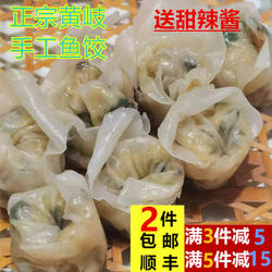 福州连江特产黄岐手工水晶鱼饺水饺 蒸饺 鱼皮馄饨 鱼燕燕饺 380g