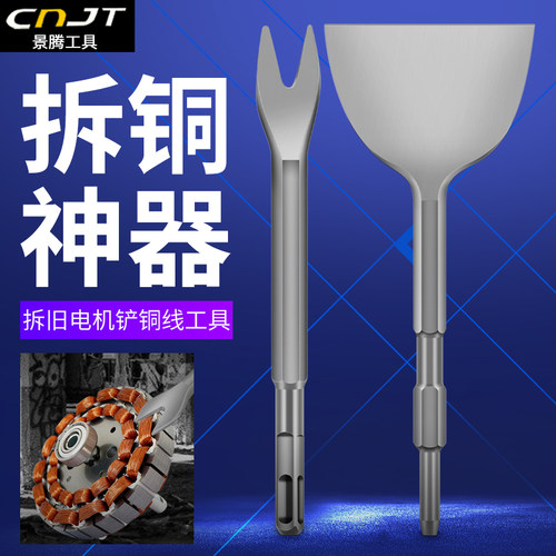 拆铜神器电机工具凿子线拉头