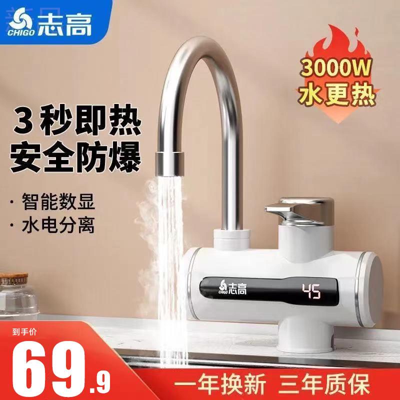 志高电热水龙头即热式热水器厨房卫生间小厨宝淋浴包邮