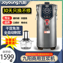 九阳豆浆机商用早餐店用免滤无渣干豆现磨大容量全自动商业豆浆机