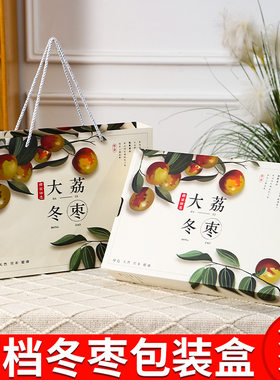 大荔冬枣包装盒礼盒空盒
