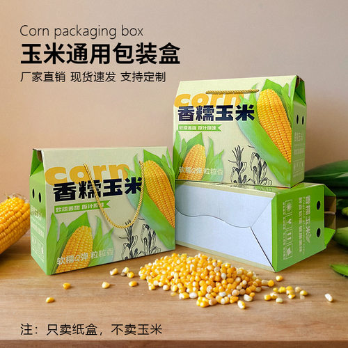 玉米礼盒包装盒甜糯高档