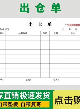 出仓单无碳复写材料物料半成品出仓登记本仓库出原材料出库申报单
