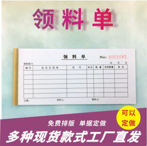 领料单多多54k仓库领定做三联