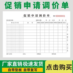 促销申请调价单产品价格优惠请示表超市商场商品价格调整申报表