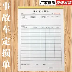 事故车定损单多多二联保险公司赔偿清单汽车故障维修报价单三联
