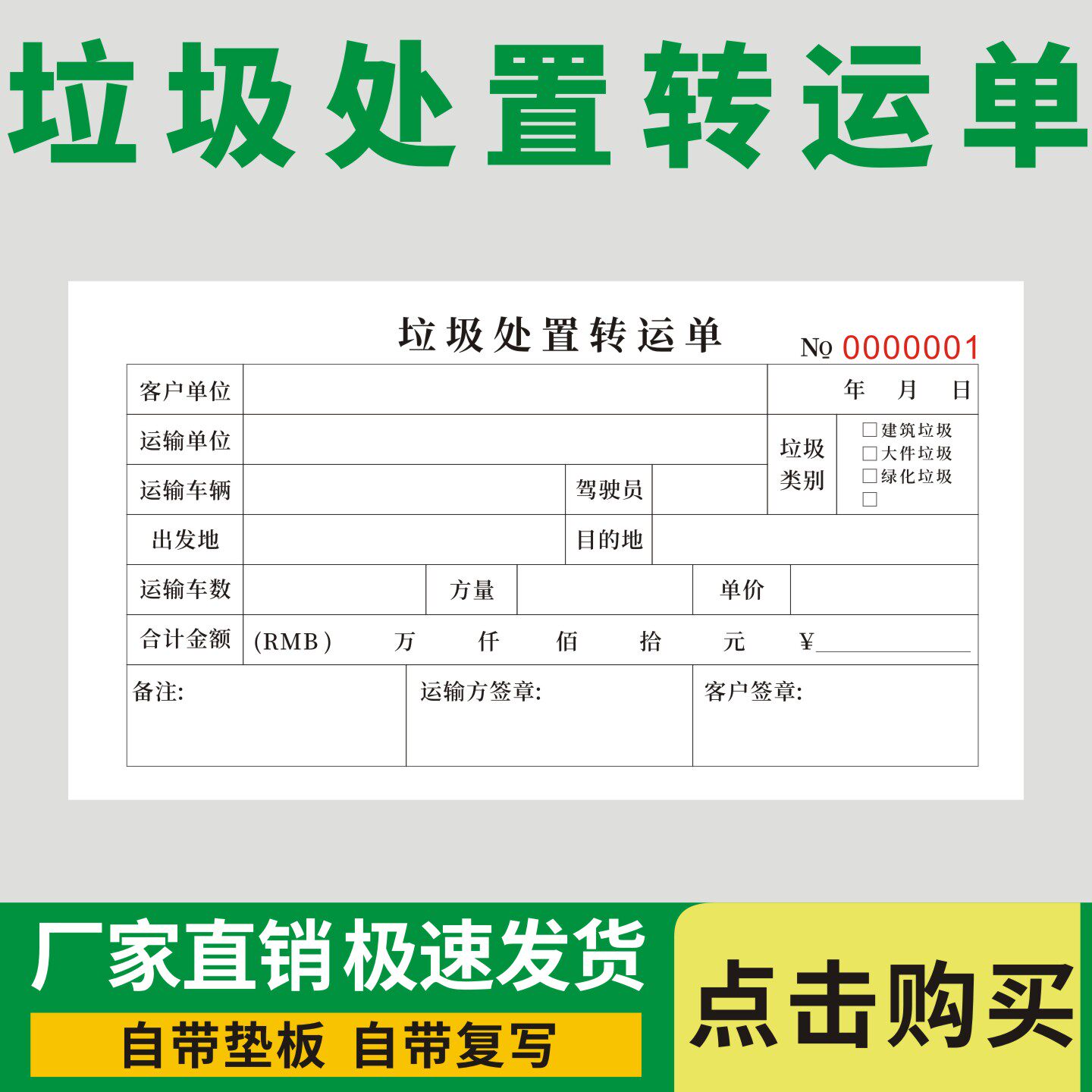 垃圾处置转运单建筑环保垃圾运输管理表生活垃圾分类处理凭证通用