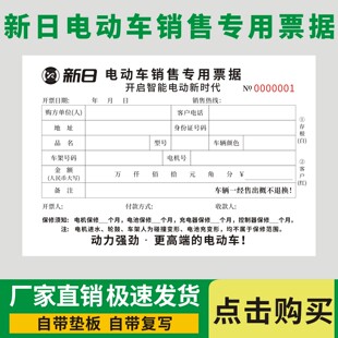 新日电动车销售专用票据电瓶车销售保障出货单专卖店售后保修单据