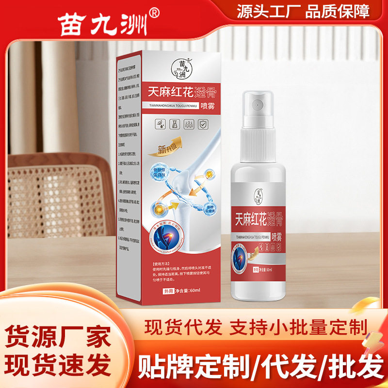 苗九洲天麻红花透骨喷雾颈肩腰腿酸痛喷剂关节疼痛不适现货可