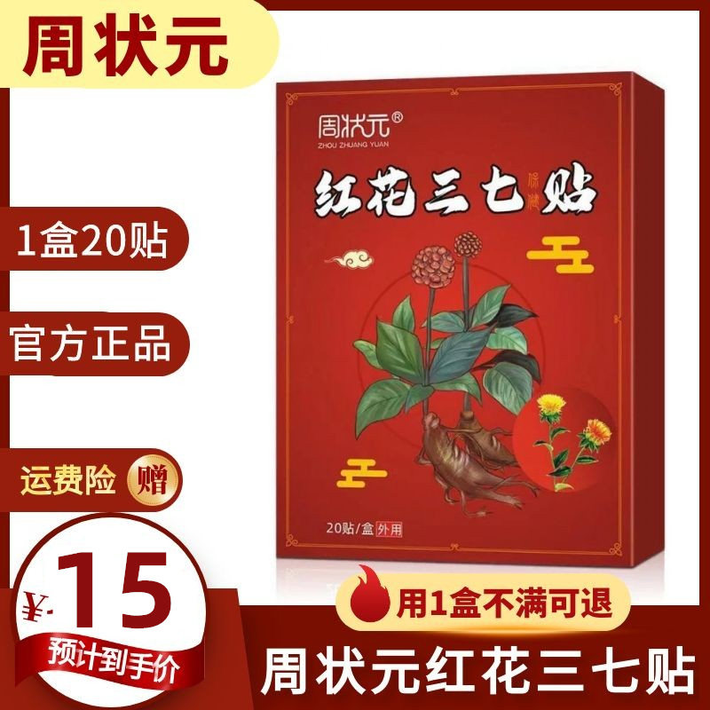 周状元红花三七贴特效贴膏肩周贴