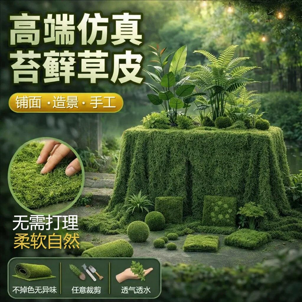 仿真苔藓草坪绿化景观婚庆青苔草皮庭院防晒铺面植物墙永生盆景