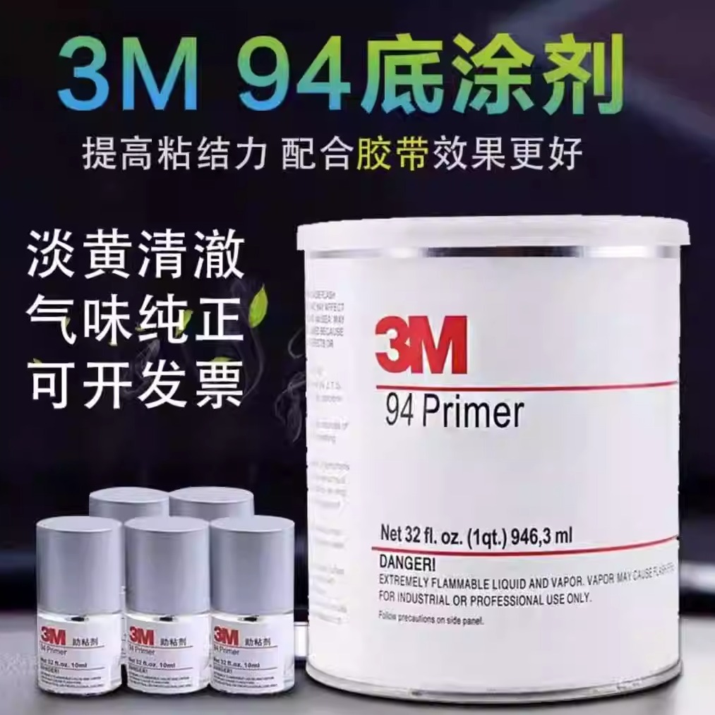 3M94底涂剂改色膜亮条汽车