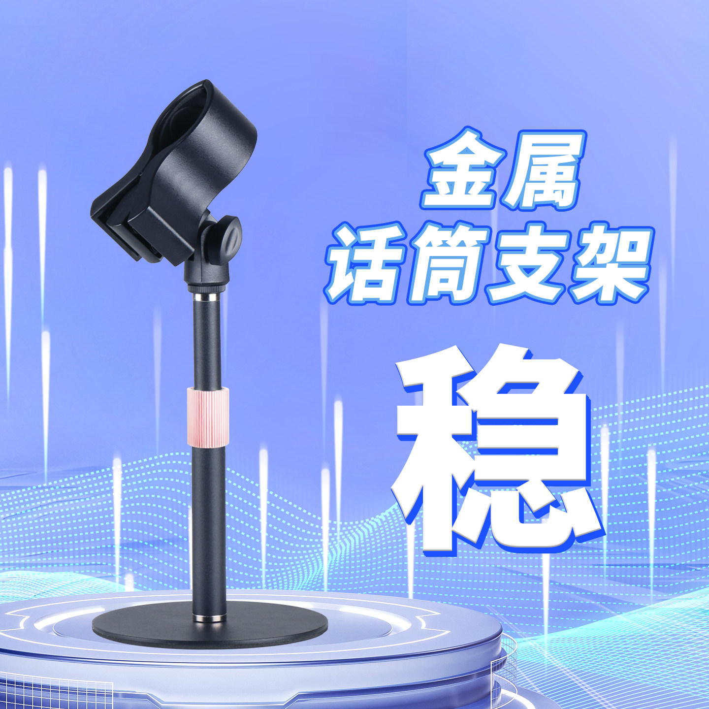 桌面麦克风支架金属话筒放置架防震电容麦立式直播会议k歌底座