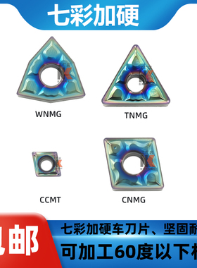 淬火钢60度车刀七彩数控高硬外圆刀片TNMG16/WNMG08/CCMT09耐磨