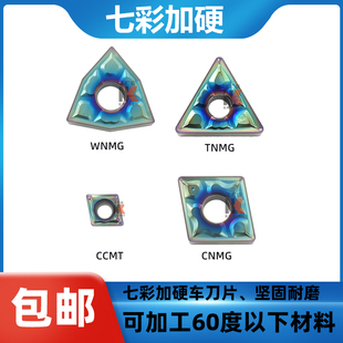 淬火钢60度车刀七彩数控高硬外圆刀片TNMG16/WNMG08/CCMT09耐磨