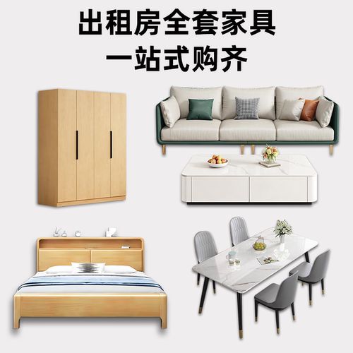 出租房家具套装组合全屋三室两厅主卧客厅出租屋家具房间卧室整套