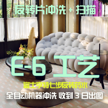 【momo胶片社】E6彩色正片反转片冲洗装底片袋大格式JPG扫描