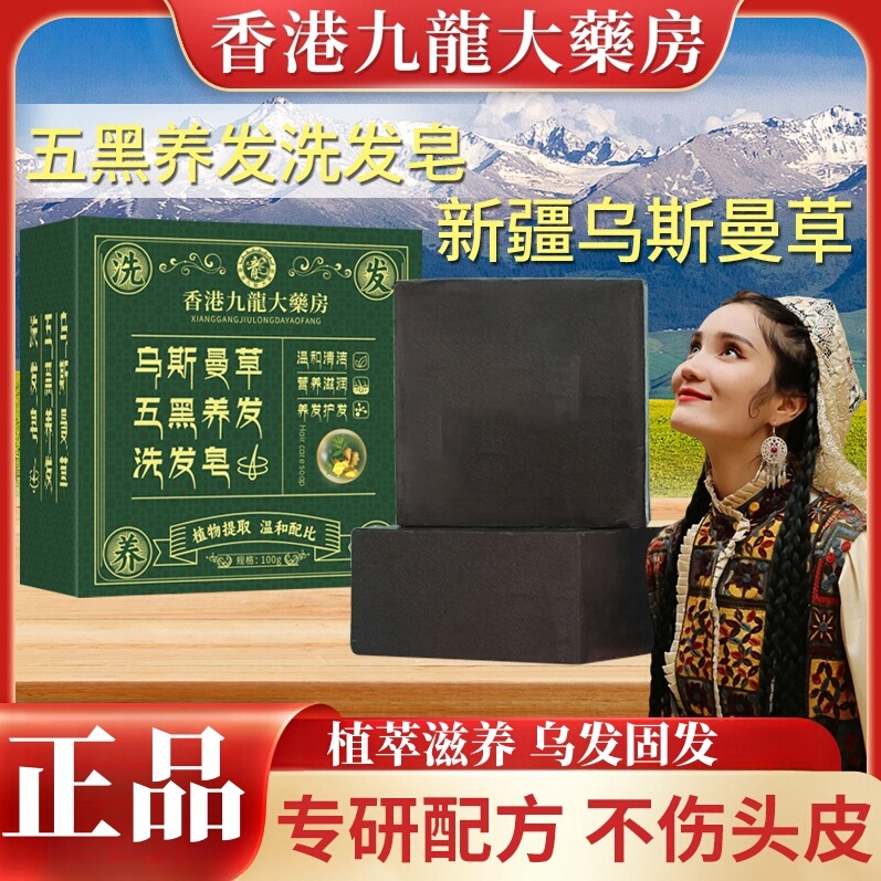 新疆乌斯曼草洗发皂五黑养发侧柏叶何首乌洗头皂纯天然植物手工皂