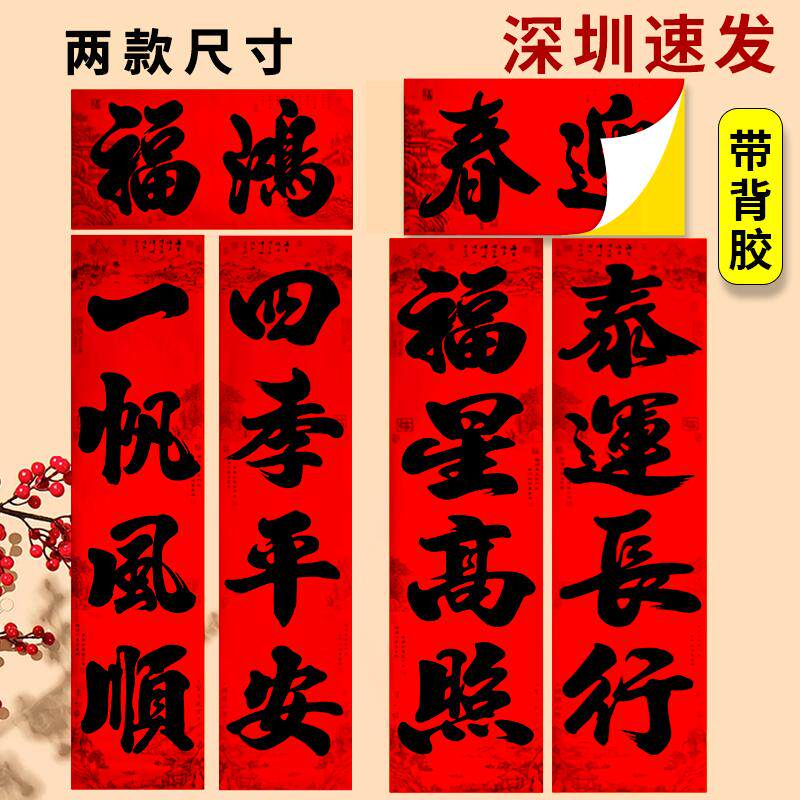 2027新年四字春联书法黑字带背胶大四言对联春节农村大门四字门联